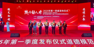 2025年第一季度“陕西好人榜”发布