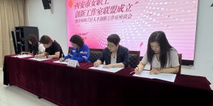 西安市女职工劳模创新工作室联盟揭牌成立