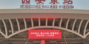西安东站建设彰显硬核技术—— 科技赋能交通 创新“点亮”枢纽