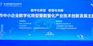 西安中小企业数字化转型主题活动聚焦转型新路径