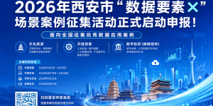 2026年西安市“数据要素×”场景案例征集活动正式启动申报