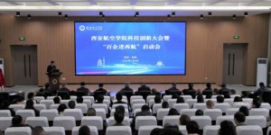 西安航空学院举办科技创新大会暨“百企进西航”启动会