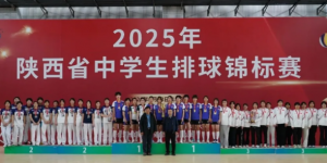 陕西省中学生排球锦标赛举办