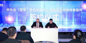 西安市莲湖区首个企业园区公共法律服务工作站成立