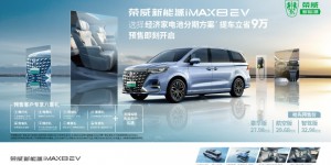 荣威iMAX8 EV开启预售 预售27.98-32.98万元