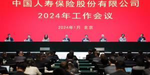 中国人寿保险股份有限公司召开2024年工作会议