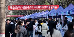 咸阳师范学院举办2025届陕西省高校毕业生师范类“校友单位”招聘会暨普通高校师范类毕业生联盟招聘会