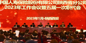 中国人寿陕西省分公司召开全省系统2023年工作会议暨五届一次职代会