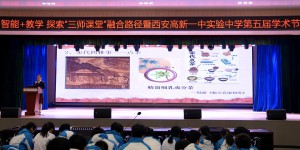  聚焦人工智能+教学探索“三师课堂”新路径暨西安高新一中实验中学第五届学术节教学研讨活动圆满落幕