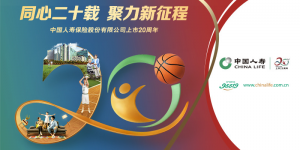 以上市二十周年为新起点 国寿寿险倾力守护人民美好生活