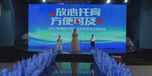 西安鄠邑：全力完善家门口“托育”服务体系，实现幼有所育