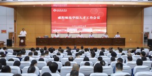 推进“人才强校”战略 咸阳师范学院召开人才工作会议