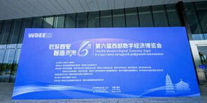 “数基筑梦 要素畅联”——第六届西部数字经济博览会“数据流通基础设施建设运营”主题活动在西安成功举办