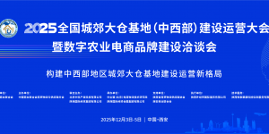 2025全国城郊大仓基地（中西部）建设运营大会暨数字农业电商品牌建设合作洽谈会将在西安举办