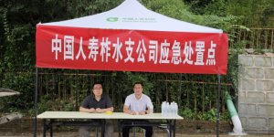 中国人寿陕西省分公司全力应对商洛柞水特大暴雨山洪灾害