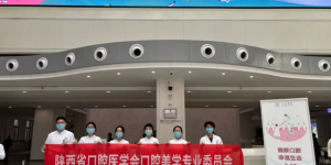 西安市红会医院开展“世界口腔健康日”系列义诊活动
