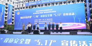 西安市举办“三电”设施安全保护宣传月暨“5.17”宣传日主题活动
