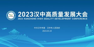 直播|2023汉中高质量发展大会举行