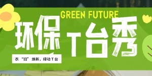 绿色We来系列活动第二弹|和邻里一起‘森’呼吸，‘邻’距离！