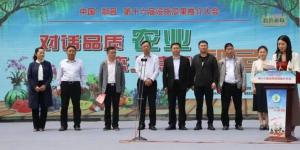 对话品质农业 恋上诗画鄠邑 中国·鄠邑第十六届设施瓜果推介会启动