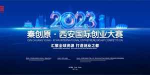 秦创原·2023西安国际创业大赛总决赛即将开启