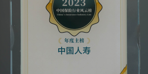 中国人寿寿险公司荣登第八届中国保险行业风云榜主榜和年度ESG实践榜