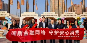 中国人寿寿险陕西省分公司启动“3·15”消保宣教 守护金融消费安全