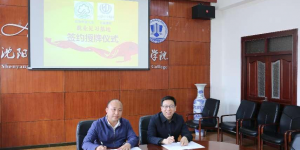 云德律所集团与沈阳师范大学法学院教学实训基地签约仪式成功举办