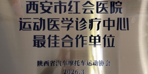 西安市红会医院运动医学诊疗中心获评“最佳合作单位”