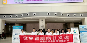 世界肾脏日：西安市红会医院义诊服务近200人次