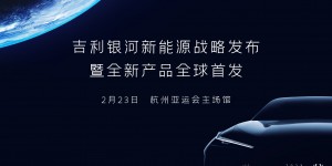 吉利银河新能源战略发布暨全新产品明日全球首发