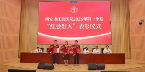 西安市红会医院举行2026年第一季度“红会好人”表彰大会