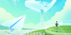 中国人寿寿险公司发布2022年ESG暨社会责任报告