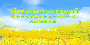 直播预告|2023中国最美油菜花海旅游文化节暨汉中春季主题招商周活动启动大型融媒直播