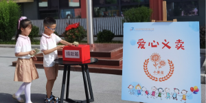 爱心义卖送温暖 乐于奉献手余香 西安市鄠邑区第四幼儿园开展“小葵花”义卖活动