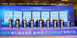 榆林市烯烃新材料产业推介会举行