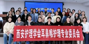 西安市红会医院耳鼻咽喉头颈整形修复科护理团队获市级学会任职