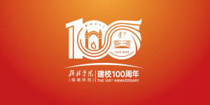 榆林学院百年校庆赋