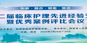 西安市红会医院在省级临床护理案例评比中斩获多项大奖