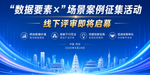 西安市“数据要素×”场景案例征集活动 线下评审即将启幕