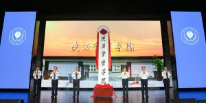陕西警察学院揭牌成立