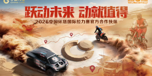 中国人寿正式成为2026中国环塔国际拉力赛官方合作伙伴