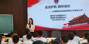 法治护航  相伴成长 法律援助中心开展“送法进校园”活动