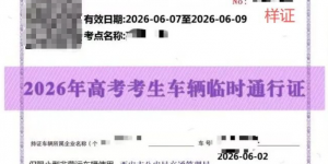 高考期间接送考生车辆尾号限行可申请临时电子通行证