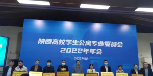 西安欧亚学院生活服务中心荣获“陕西高校学生公寓先进集体”称号