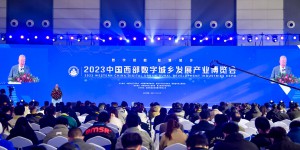 2023中国西部数字城乡发展产业博览会圆满落幕