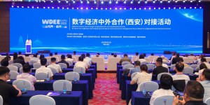 探索数字出海新机遇 2025数字经济中外合作（西安）对接活动启幕