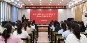 鄠邑区青年教师基本功大赛开始啦！