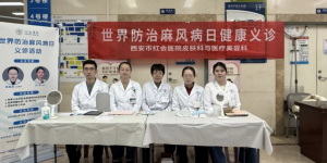 西安市红会医院开展“世界防治麻风病日”主题义诊活动