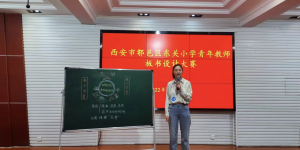 西安市鄠邑区东关小学举办青年教师基本功之板书设计比赛